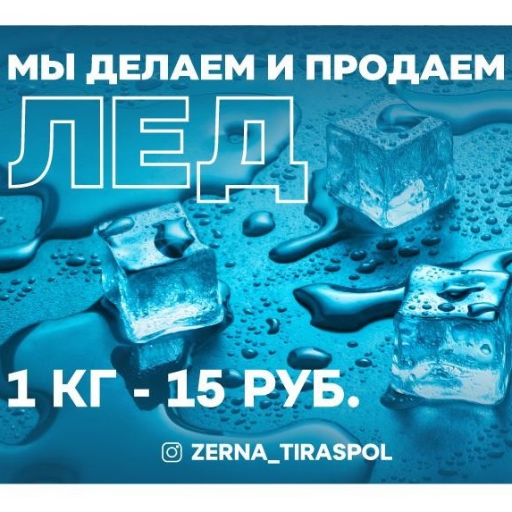 Изготовление и производство пищевого льда для охлаждения в Тирасполе